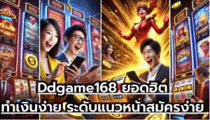 Ddgame168 ยอดฮิต ทำเงินง่าย ระดับแนวหน้า สมัครง่าย ถอนได้จริง