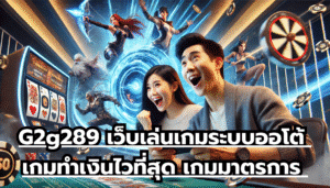 G2g289 เว็บเล่นเกมระบบออโต้ เกมทำเงินไวที่สุด เกมมาตรการ ตรงจุด เล่นสนุกได้ตลอดเวลา