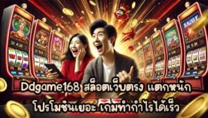 Ddgame168 สล็อตเว็บตรง แตกหนัก โปรโมชั่นเยอะ เกมทำกำไรได้เร็ว จริงไม-3