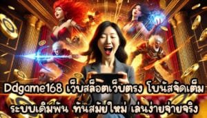 Ddgame168 เว็บสล็อตเว็บตรง โบนัสจัดเต็ม ระบบเดิมพัน ทันสมัยใหม่ เล่นง่ายจ่ายจริง-2
