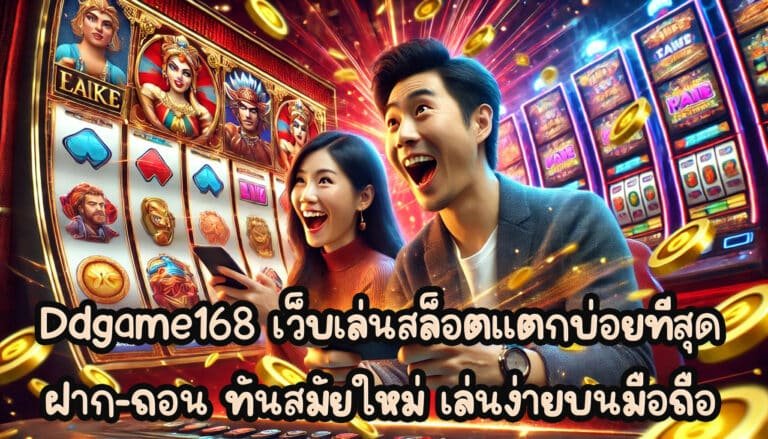 Ddgame168 เว็บเล่นเกมสล็อต แตกบ่อยที่สุด ฝาก-ถอน ทันสมัยใหม่ เล่นง่ายบนมือถือ-4