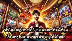 ทำไม Ddgame168 กระแสตอบรับดีที่สุด เว็บตรงไม่ผ่านนายหน้า จ่ายเต็มไม่หัก-1